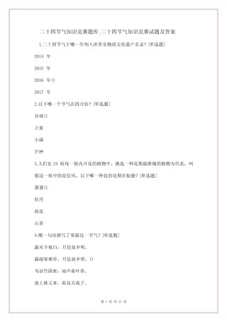 二十四节气知识竞赛题库_二十四节气知识竞赛试题及答案 