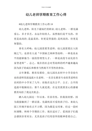 幼儿教师学期教育工作心得