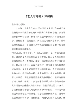 《老人与海鸥》评课稿