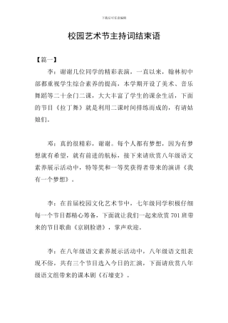 校园艺术节主持词结束语