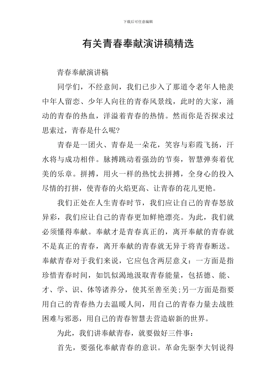 有关青春奉献演讲稿精选_第1页