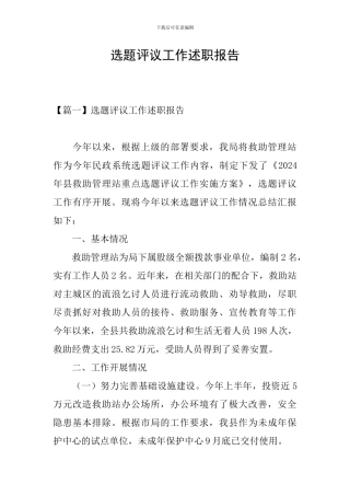 选题评议工作述职报告