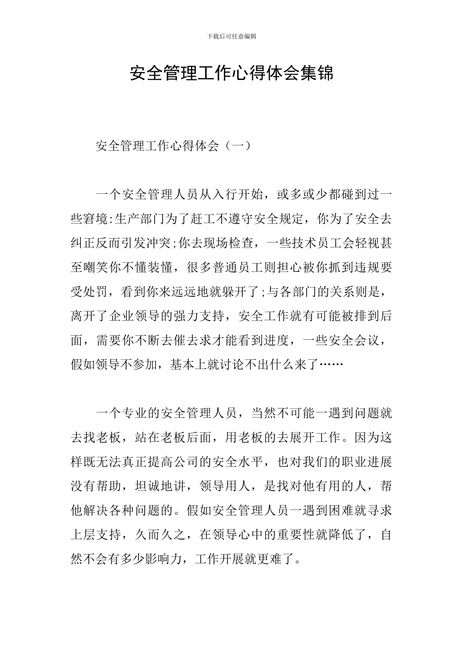 安全管理工作心得体会集锦_第1页