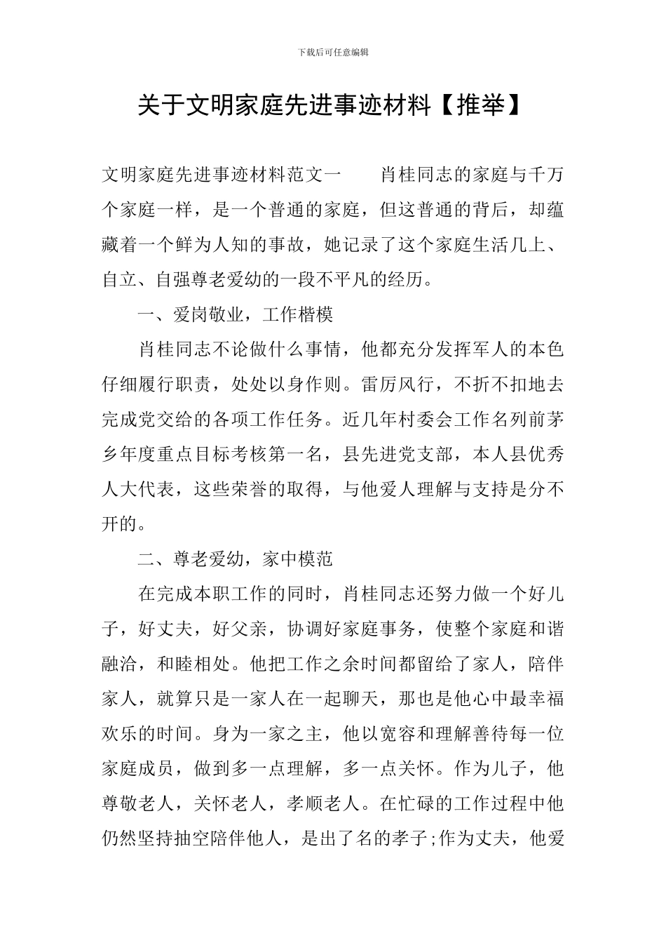 关于文明家庭先进事迹材料_第1页