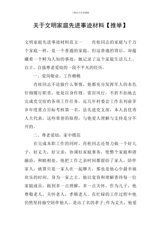 关于文明家庭先进事迹材料