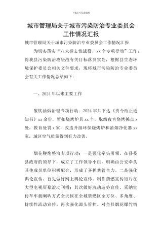 城市管理局关于城市污染防治专业委员会工作情况汇报