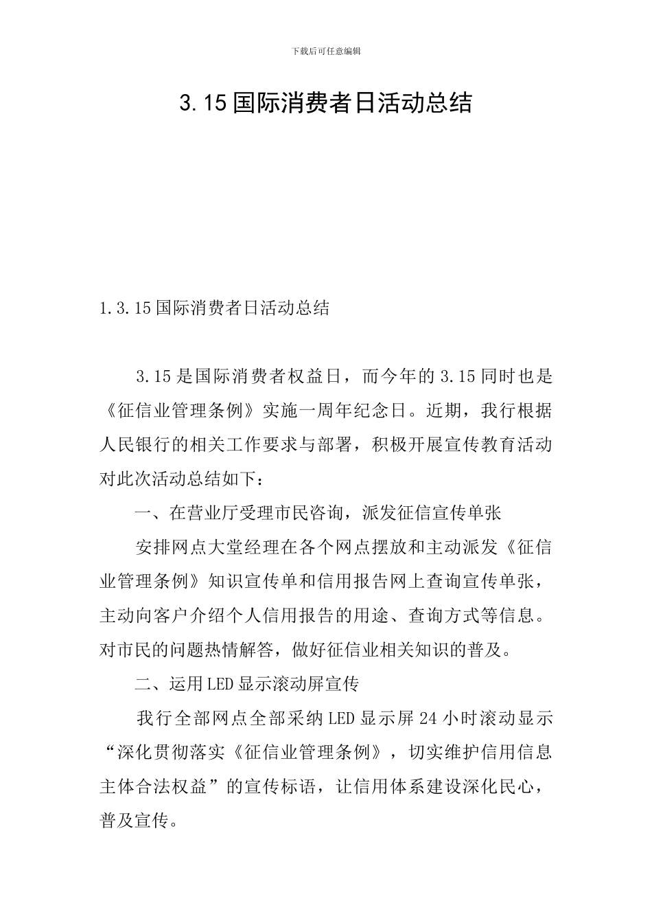 3.15国际消费者日活动总结_第1页