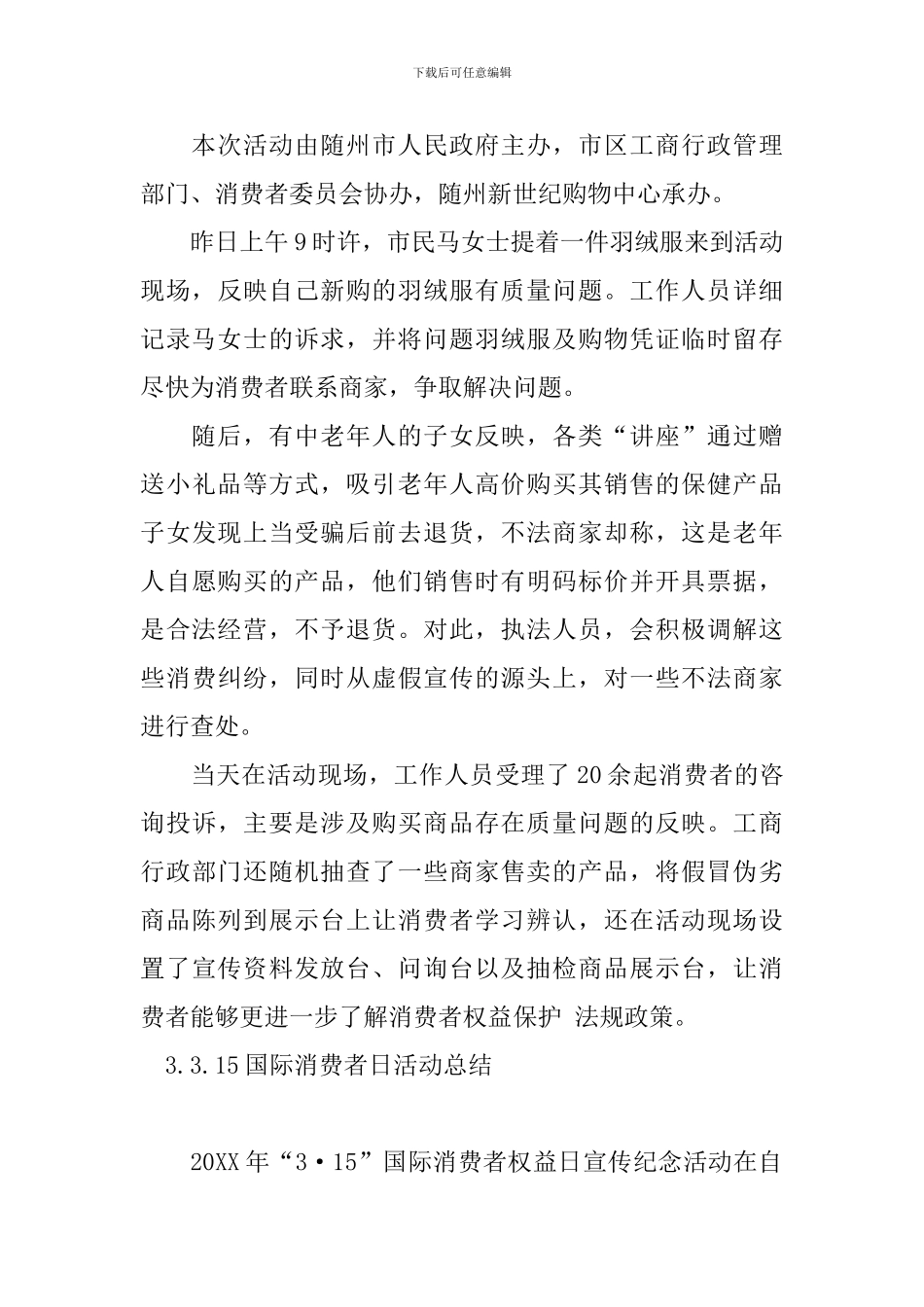 3.15国际消费者日活动总结_第3页