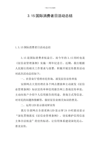 3.15国际消费者日活动总结