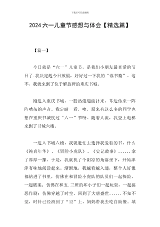 2024六一儿童节感想与体会