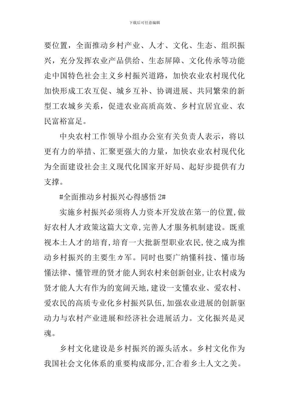 全面推进乡村振兴工作个人感悟五篇_第2页