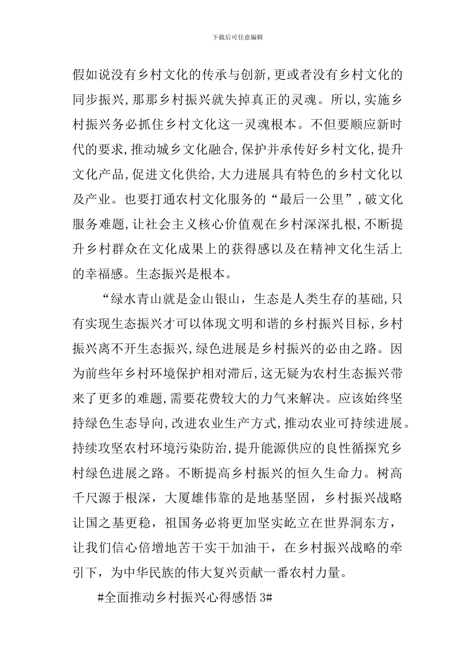 全面推进乡村振兴工作个人感悟五篇_第3页