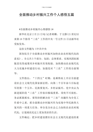 全面推进乡村振兴工作个人感悟五篇