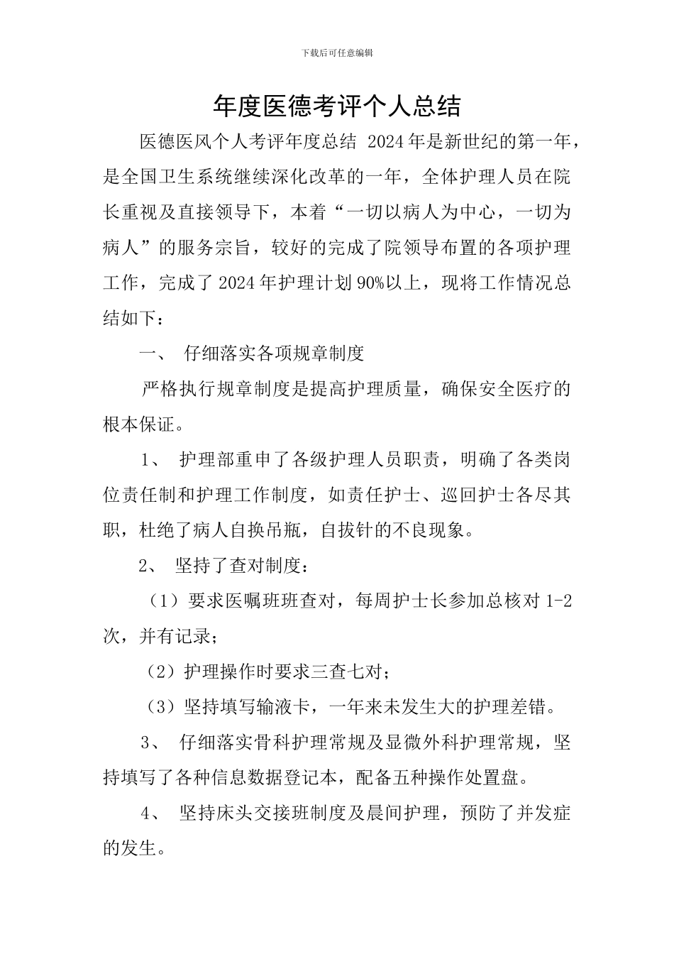 年度医德考评个人总结_第1页