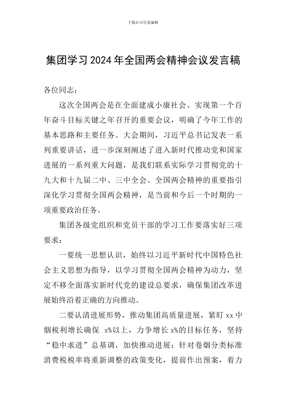 集团学习2024年全国两会精神会议发言稿_第1页