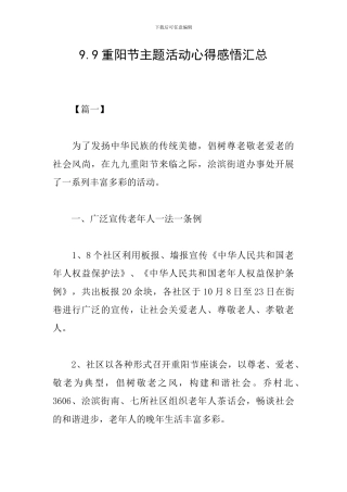 9.9重阳节主题活动心得感悟汇总