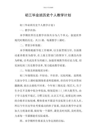 初三毕业班历史个人教学计划