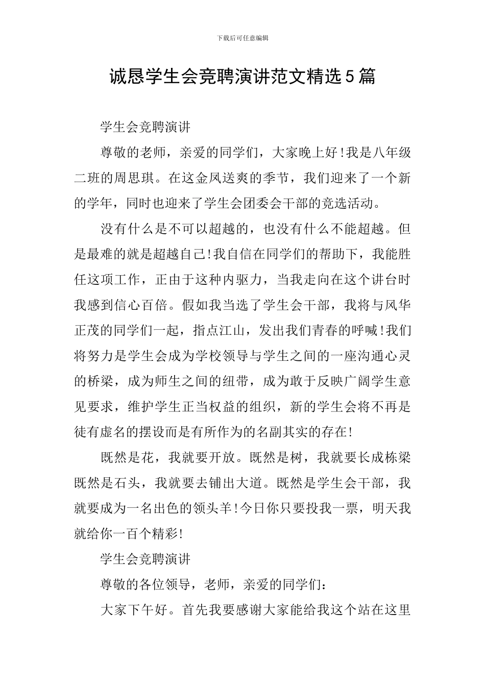 诚恳学生会竞聘演讲范文精选5篇_第1页