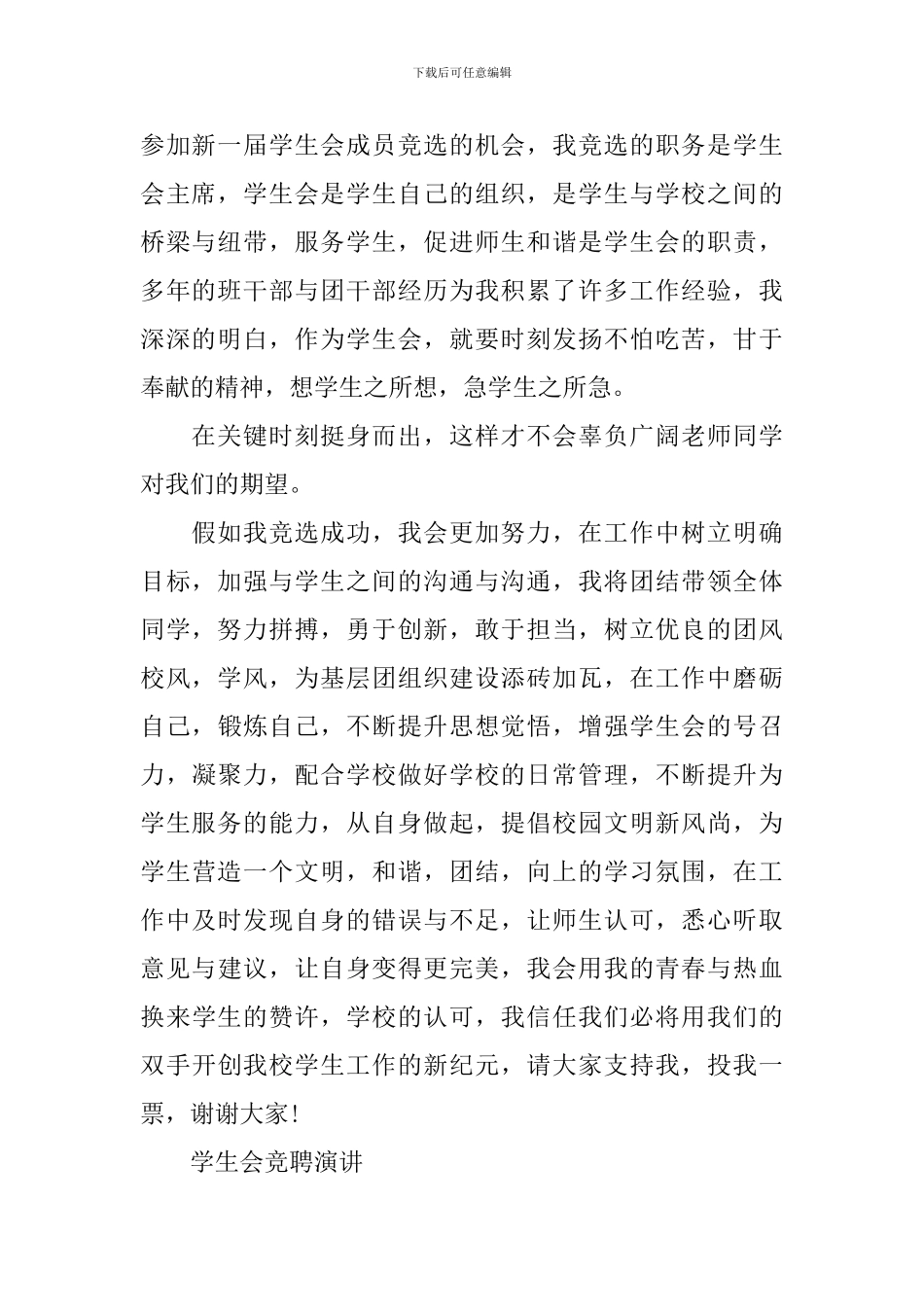 诚恳学生会竞聘演讲范文精选5篇_第2页