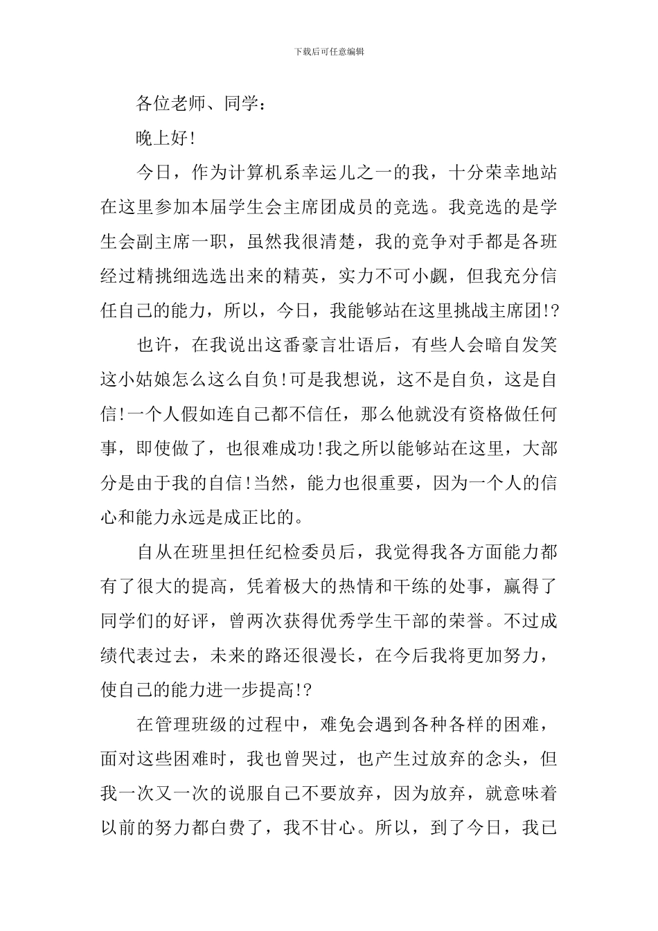 诚恳学生会竞聘演讲范文精选5篇_第3页