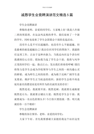 诚恳学生会竞聘演讲范文精选5篇