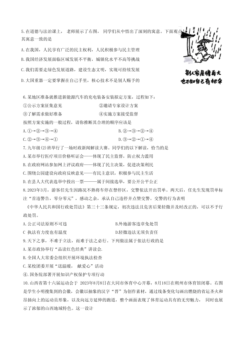 山西省晋中市榆社县 2023-2024学年九年级上学期期中质量监测道德与法治_第2页