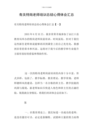 有关特岗教师培训总结心得体会汇总