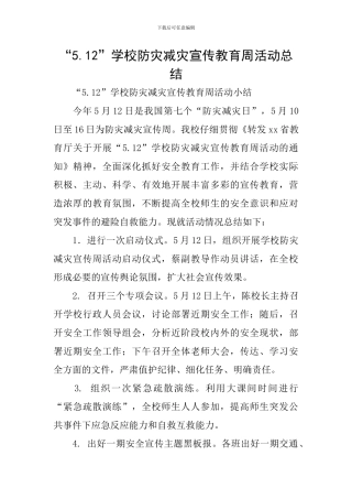 “5.12”学校防灾减灾宣传教育周活动总结