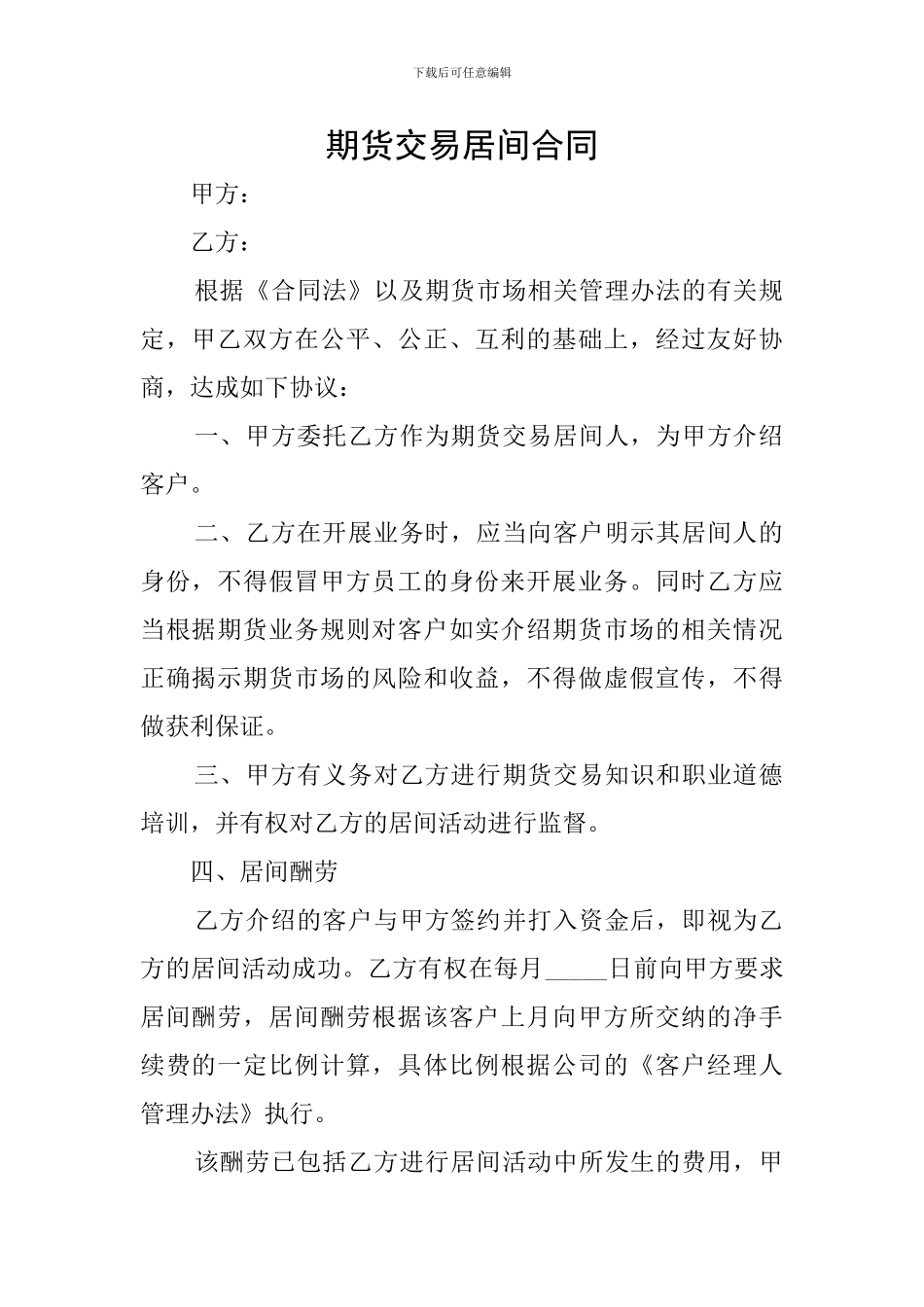 期货交易居间合同_第1页