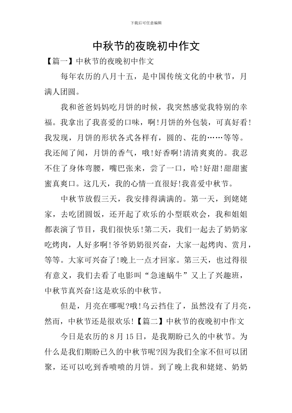 中秋节的夜晚初中作文_第1页