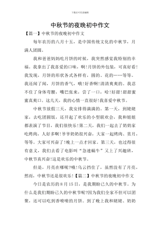中秋节的夜晚初中作文