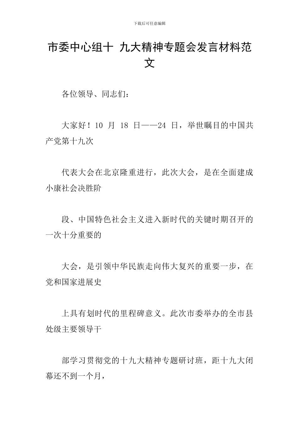 市委中心组十-九大精神专题会发言材料范文_第1页