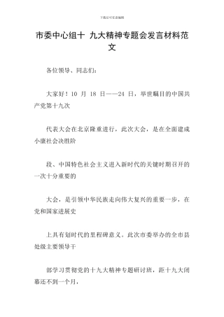 市委中心组十-九大精神专题会发言材料范文