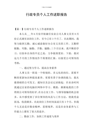 行政专员个人工作述职报告