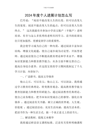 2024年度个人发展计划怎么写