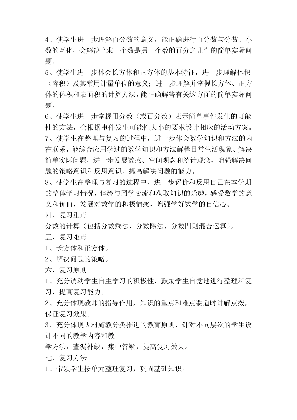 六年级下册数学备考方案(5篇) _第2页