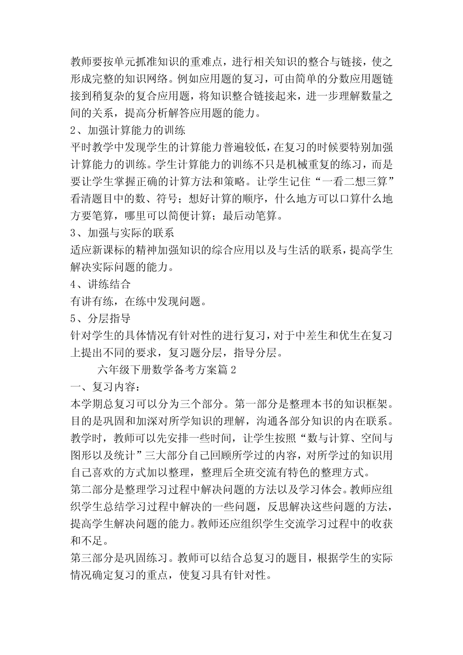 六年级下册数学备考方案(5篇) _第3页