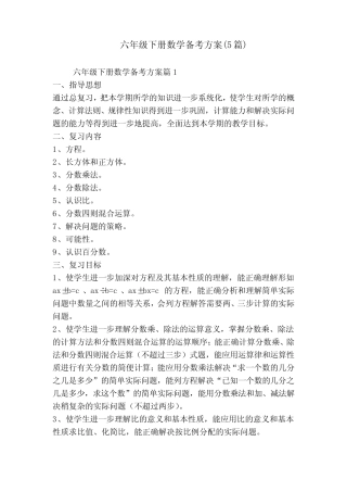 六年级下册数学备考方案(5篇) 