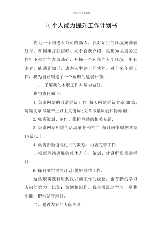 it个人能力提升工作计划书