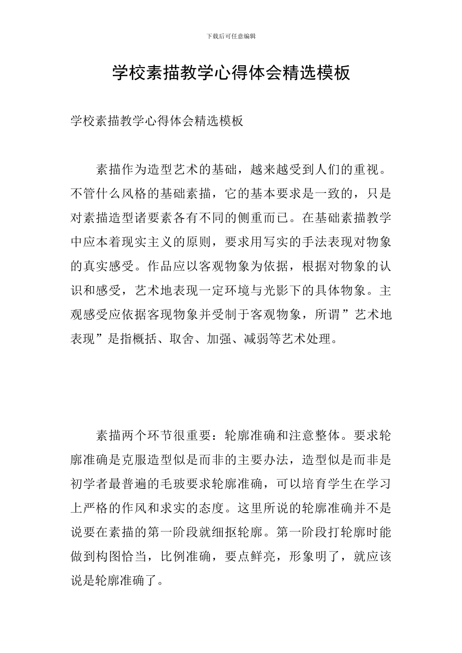 学校素描教学心得体会精选模板_第1页