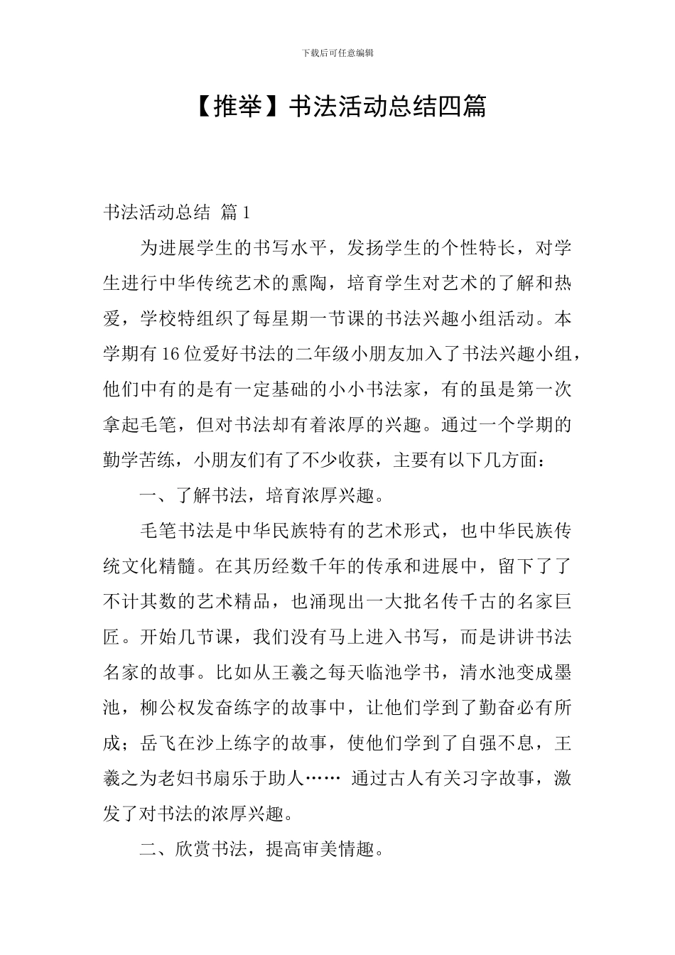 【推荐】书法活动总结四篇_第1页