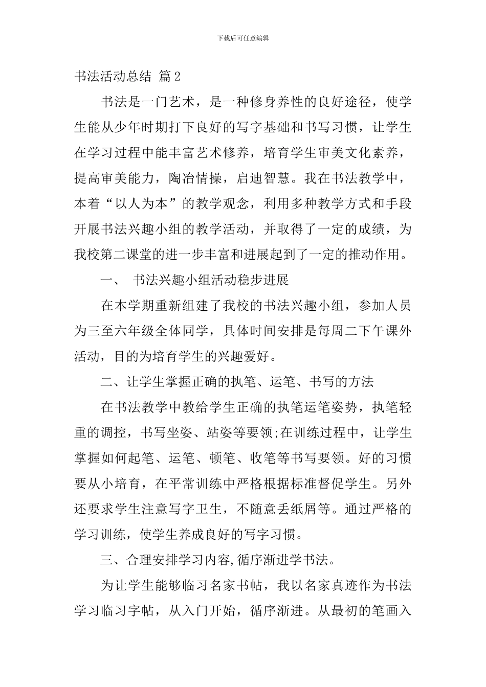 【推荐】书法活动总结四篇_第3页