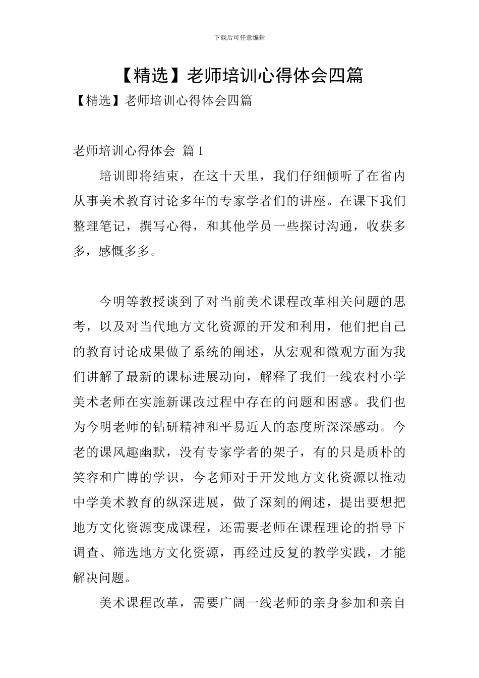 教师培训心得体会四篇_第1页