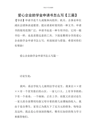 爱心企业助学金申请书怎么写