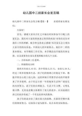 幼儿园中二班家长会发言稿