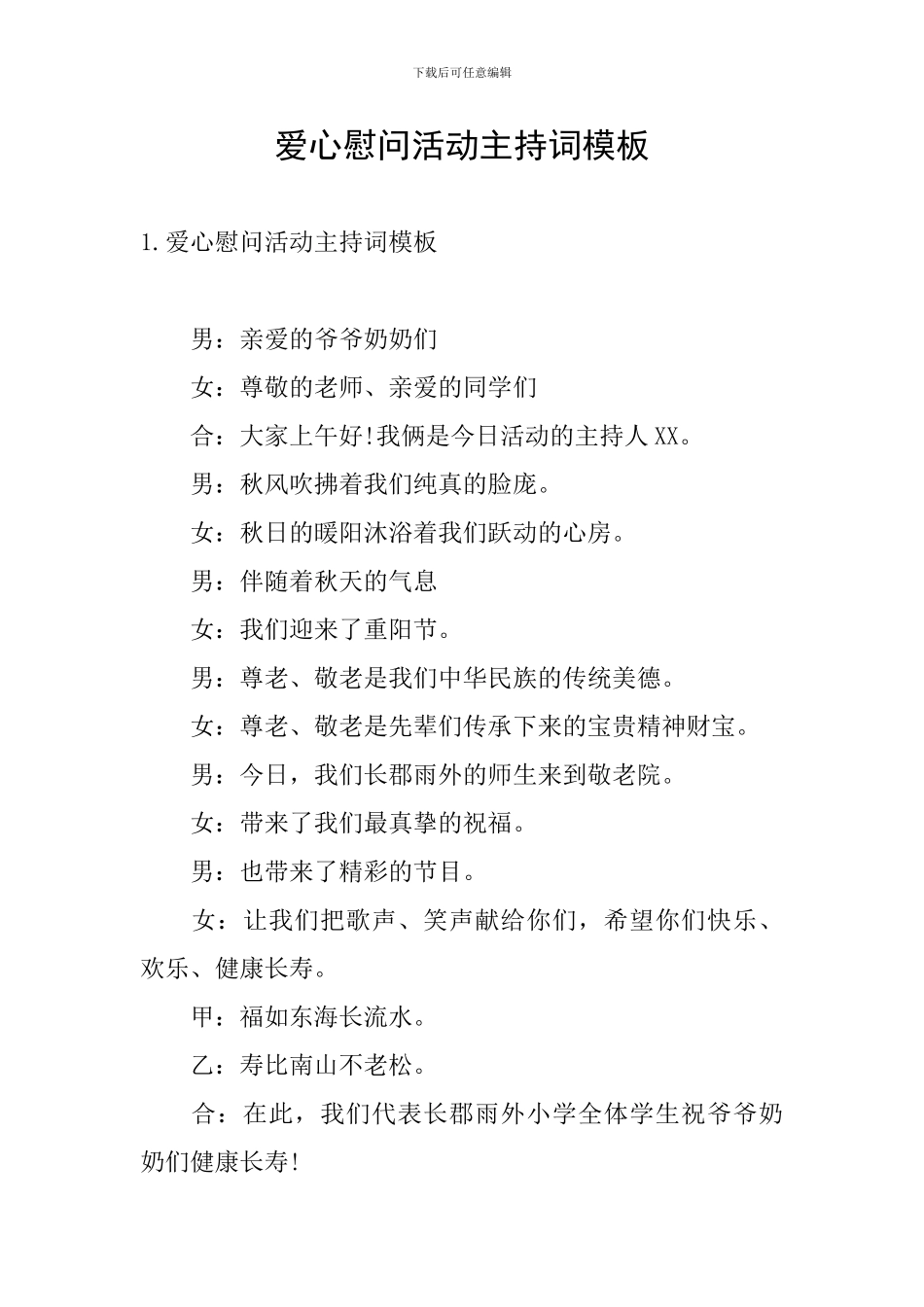 爱心慰问活动主持词模板_第1页