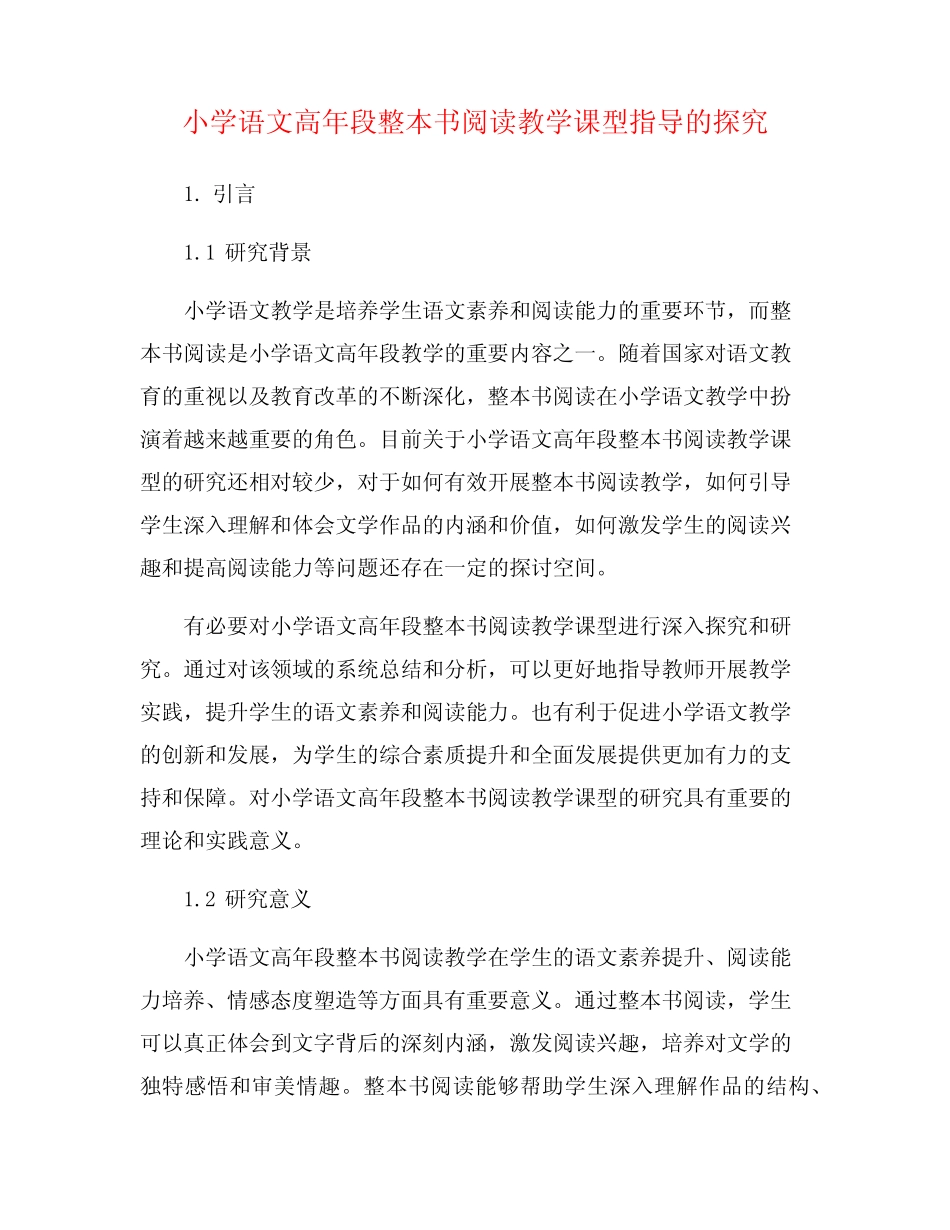 小学语文高年段整本书阅读教学课型指导的探究 _第1页