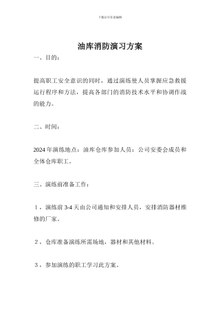 油库消防演习方案