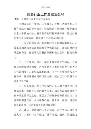 服务行业工作总结怎么写