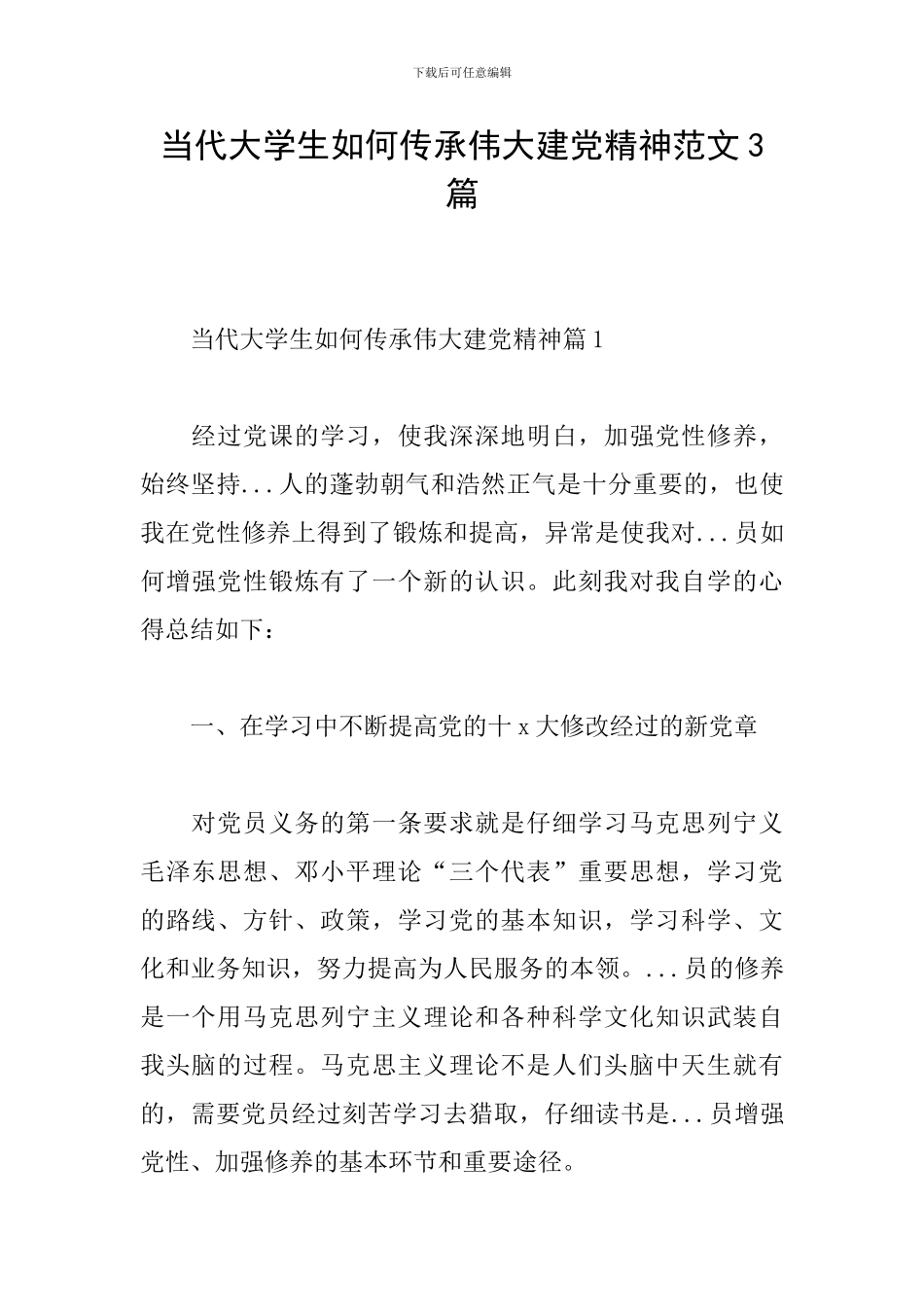 当代大学生如何传承伟大建党精神范文3篇_第1页